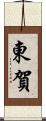 東賀 Scroll