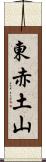 東赤土山 Scroll