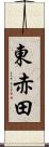 東赤田 Scroll