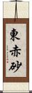 東赤砂 Scroll