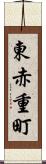 東赤重町 Scroll