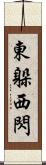 東躲西閃 Scroll