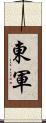 東軍 Scroll