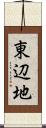 東辺地 Scroll
