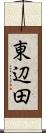 東辺田 Scroll