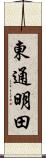 東通明田 Scroll