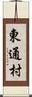東通村 Scroll