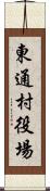 東通村役場 Scroll