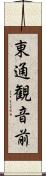 東通観音前 Scroll