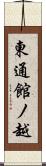東通館ノ越 Scroll