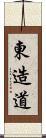 東造道 Scroll