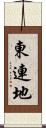 東連地 Scroll