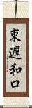 東遅和口 Scroll