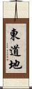東道地 Scroll