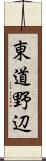 東道野辺 Scroll