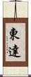 東達 Scroll