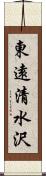 東遠清水沢 Scroll