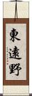 東遠野 Scroll