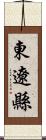 東遼縣 Scroll