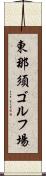 東那須ゴルフ場 Scroll