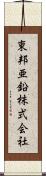 東邦亜鉛株式会社 Scroll