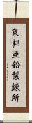 東邦亜鉛製錬所 Scroll