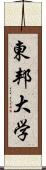 東邦大学 Scroll