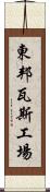 東邦瓦斯工場 Scroll