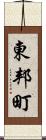 東邦町 Scroll