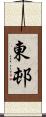 東邨 Scroll