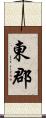 東郡 Scroll