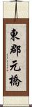 東郡元橋 Scroll