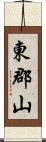 東郡山 Scroll