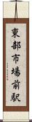 東部市場前駅 Scroll
