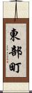 東部町 Scroll