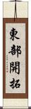 東部開拓 Scroll