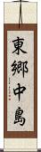東郷中島 Scroll
