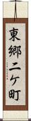 東郷二ケ町 Scroll