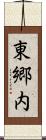 東郷内 Scroll