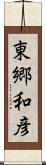 東郷和彦 Scroll