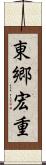 東郷宏重 Scroll
