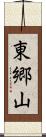東郷山 Scroll