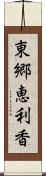 東郷恵利香 Scroll