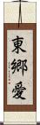 東郷愛 Scroll