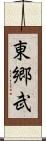 東郷武 Scroll