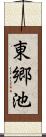 東郷池 Scroll