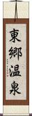 東郷温泉 Scroll