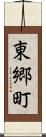 東郷町 Scroll