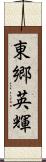 東郷英輝 Scroll