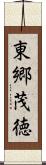 東郷茂徳 Scroll